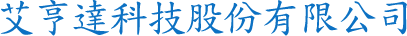 艾亨達科技股份有限公司